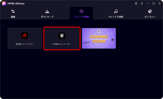 U-NEXTダウンローダーを開く