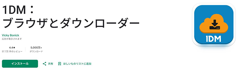 1DM：ブラウザとダウンローダー
