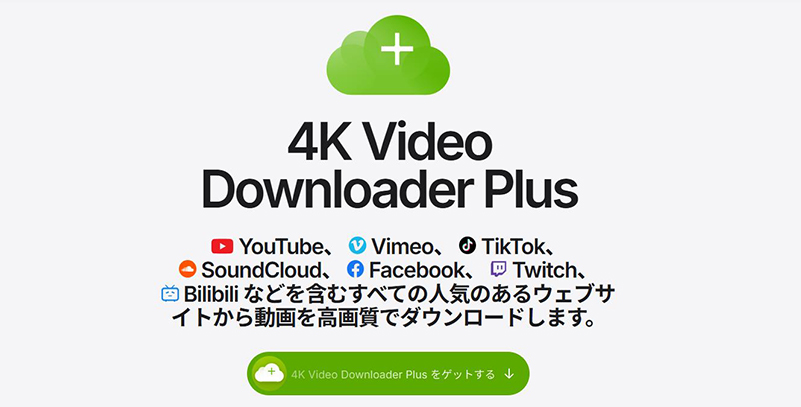 4K Video Downloader+ youtube ダウンロード 高 画質