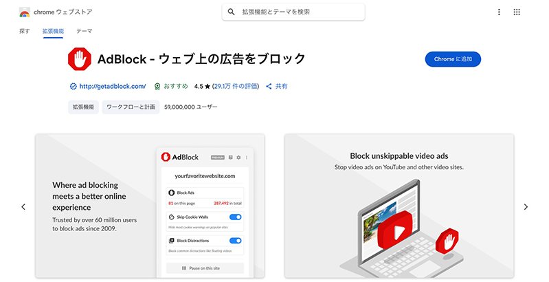 adblock Chrome拡張機能