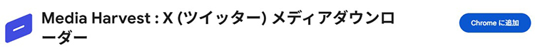 Media Harvest 拡張機能をインストール