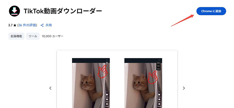 TikTok 動画ダウンローダー 拡張機能をインストール