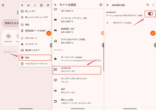 Android Chrome JavaScript設定を確認
