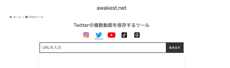 Awakest.net twitter 動画 保存 サイト