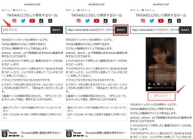 awakest TikTok動画保存