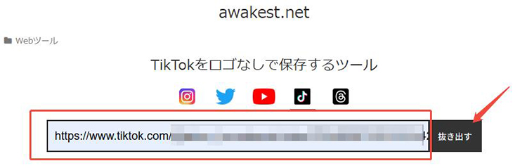 TikTok URLを貼り付け