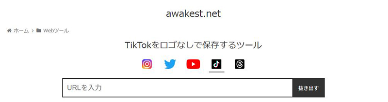awakest TikTok動画保存サイト