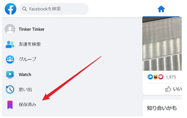 Facebook 保存した動画を確認