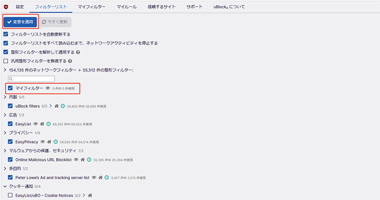 uBlock Origin マイフィルターをクリック