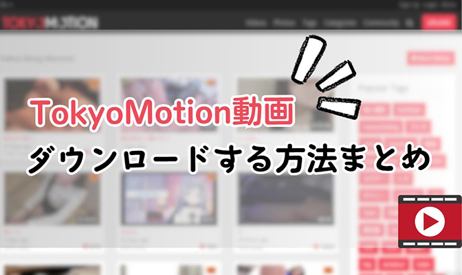 tokyomotion ダウンロード