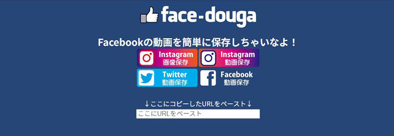 face-douga Facebook保存サイト