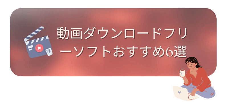 動画ダウンロードソフト