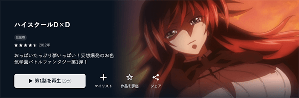 ハイスクールD×D