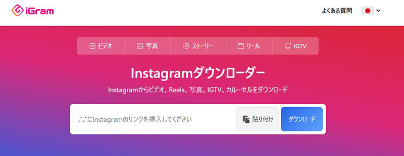 iGram インスタ動画保存サイト