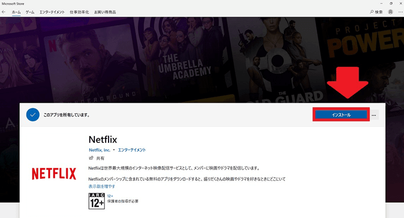 Netflixアプリをインストールする