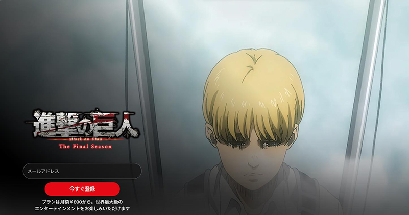 Netflix熱血アニメ 進撃の巨人