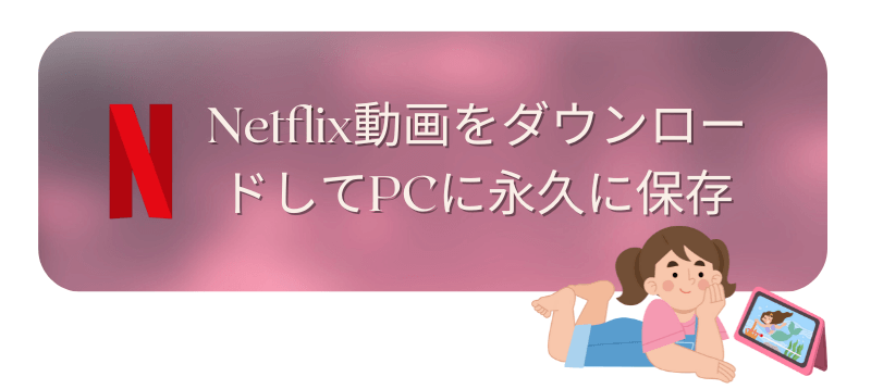 Netflix ダウンロード