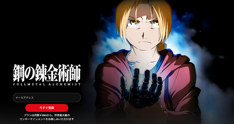 Netflix熱血アニメ 鋼の錬金術師