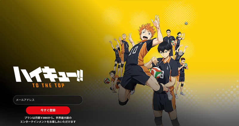 Netflix熱血アニメ ハイキュー!!