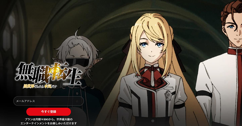 netflix異世界アニメ 無職転生