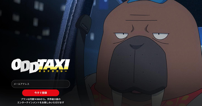netflixミステリーアニメ オッドタクシー