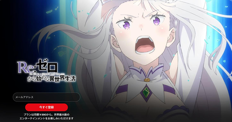 netflix異世界アニメ Reゼロ