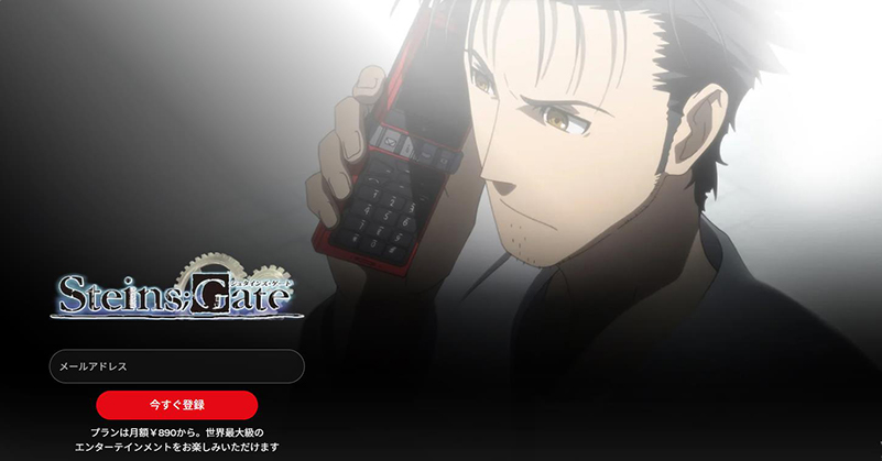 netflixミステリーアニメ シュタインズ・ゲート