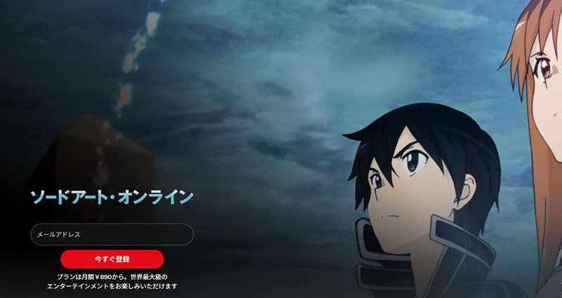 netflix異世界アニメ ソードアート・オンライン