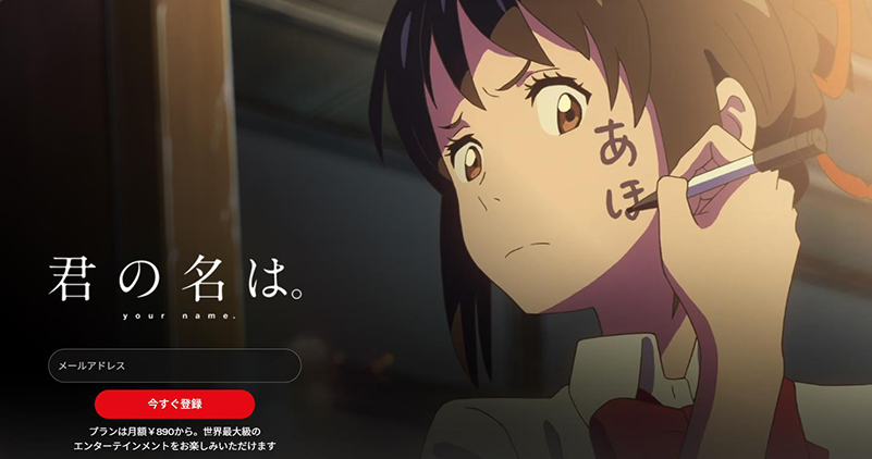 netflix恋愛アニメ 君の名は