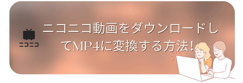 niconico to mp4