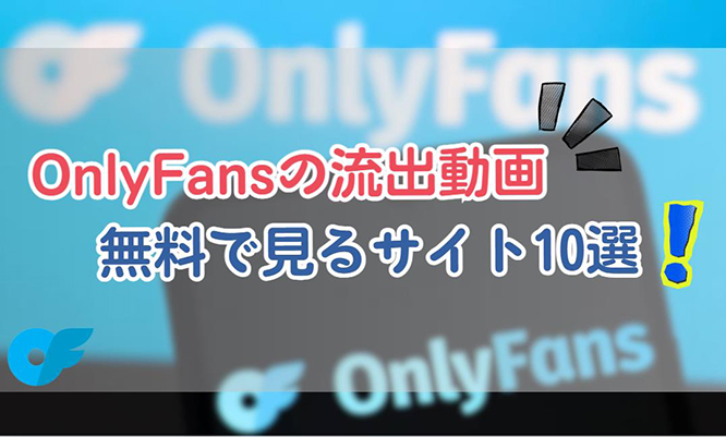 onlyfans 流出