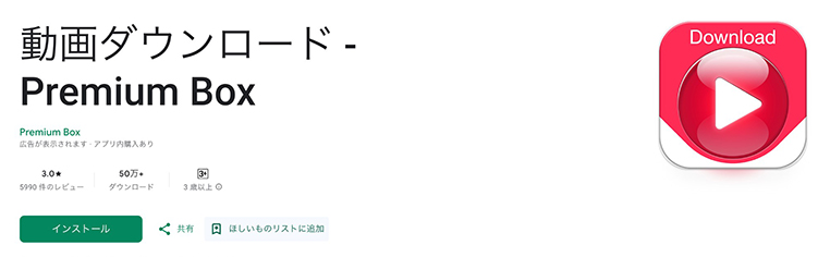 Premium Box youtube ダウンロード アプリ 無料 アンドロイド