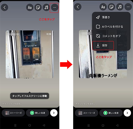 ストーリー経由でリール保存