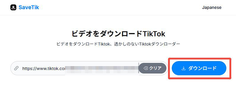 SaveTik TikTok動画 ダウンロード