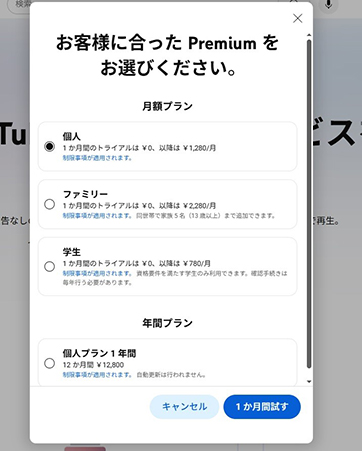 YouTubeプレミアム 加入したいプランを選択