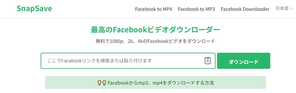 SnapSave facebook 動画 ダウンロード