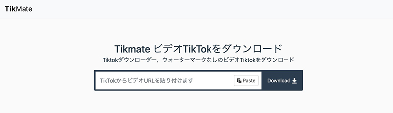 TikMate TikTok 保存 サイト