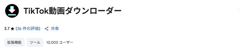 TikTokダウンローダー 拡張機能