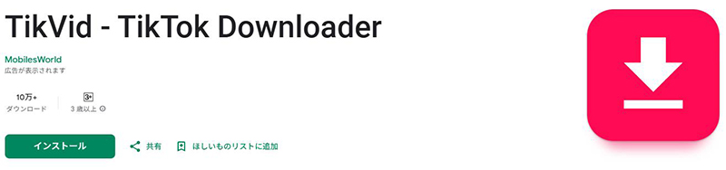 TikVid TikTok保存アプリ