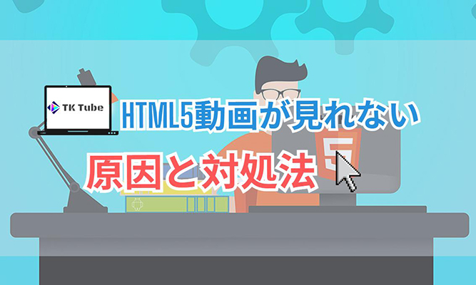 tktube 見れない html5
