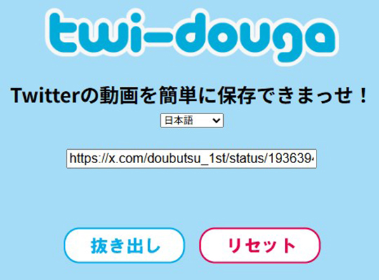 twi-douga TwitterのURLを入力