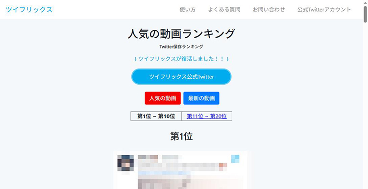 ツイフリックス twitter動画保存ランキングサイト