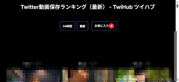 TwiHub 일본어 지원하는 트위터 영상 저장 랭킹 사이트