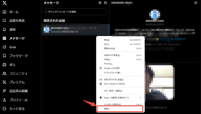 Twitter DM画面 Chrome 検証