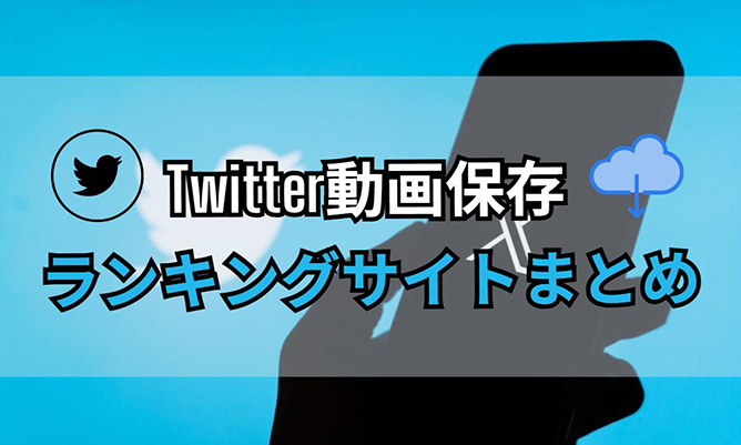 twitter動画保存ランキングサイト
