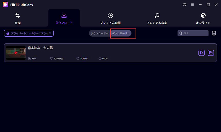 YouTube動画 ダウンロード済み