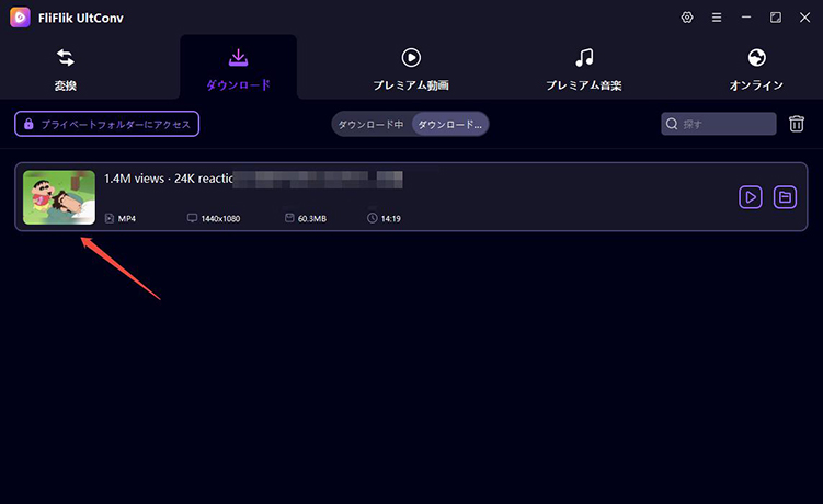 ultconv Facebook動画 ダウンロード済み