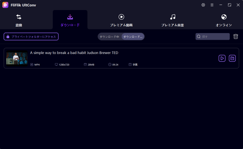 UltConv ダウンロード完了