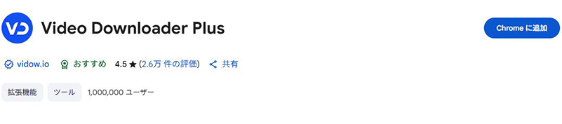 Video Downloader Plus youtube ダウンロード拡張機能