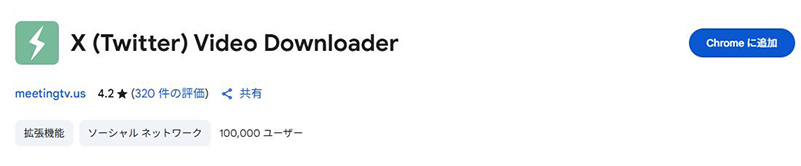 ブラウザ拡張機能 Video Downloader for Twitter
